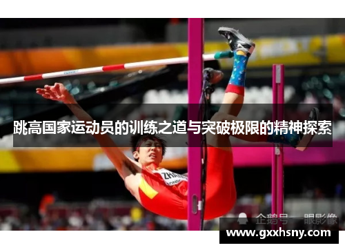 跳高国家运动员的训练之道与突破极限的精神探索