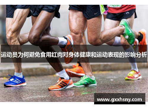 运动员为何避免食用红肉对身体健康和运动表现的影响分析