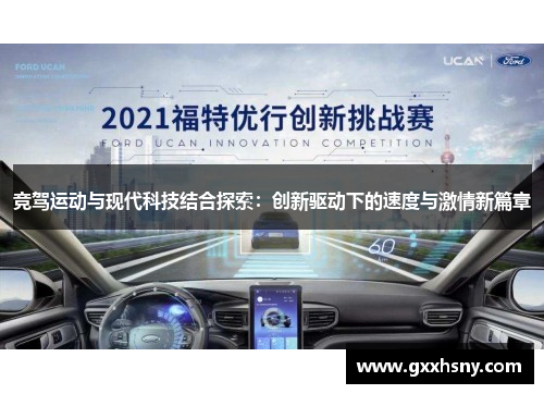 竞驾运动与现代科技结合探索：创新驱动下的速度与激情新篇章