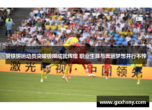 赞铁饼运动员突破极限成就辉煌 职业生涯与奥运梦想并行不悖