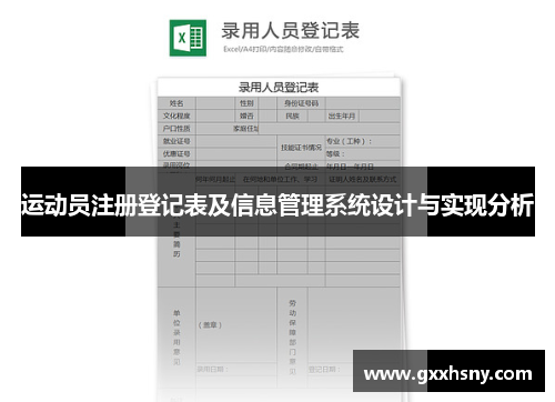 运动员注册登记表及信息管理系统设计与实现分析