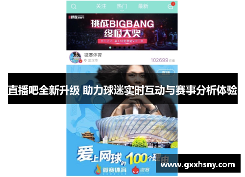 直播吧全新升级 助力球迷实时互动与赛事分析体验