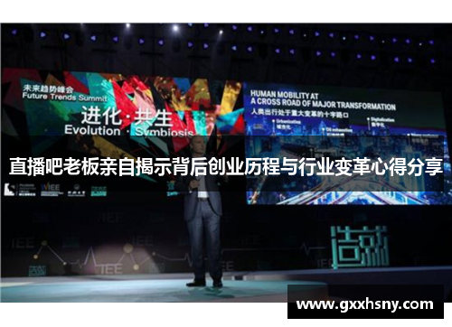 直播吧老板亲自揭示背后创业历程与行业变革心得分享