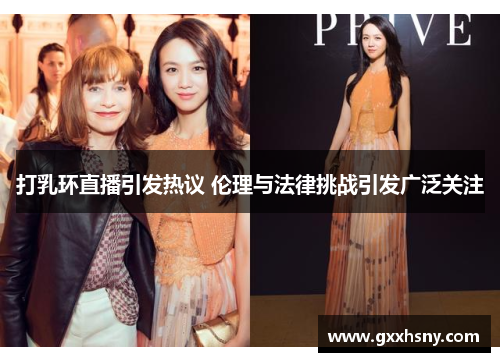 打乳环直播引发热议 伦理与法律挑战引发广泛关注