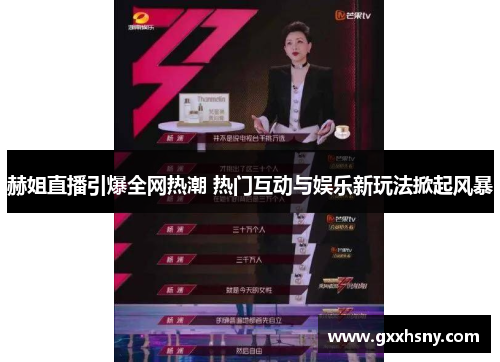 赫姐直播引爆全网热潮 热门互动与娱乐新玩法掀起风暴