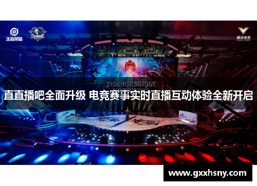 直直播吧全面升级 电竞赛事实时直播互动体验全新开启