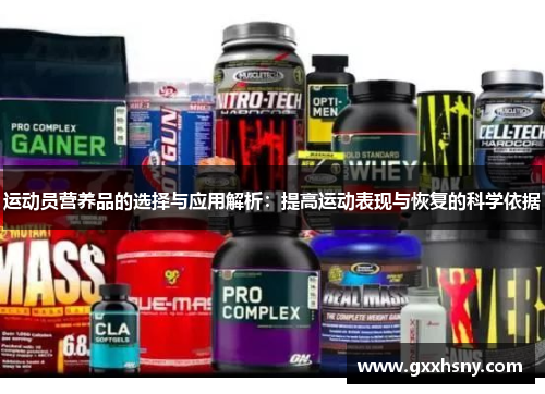 运动员营养品的选择与应用解析：提高运动表现与恢复的科学依据