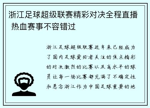 浙江足球超级联赛精彩对决全程直播 热血赛事不容错过