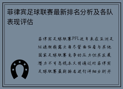 菲律宾足球联赛最新排名分析及各队表现评估