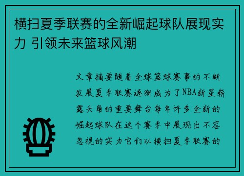 横扫夏季联赛的全新崛起球队展现实力 引领未来篮球风潮