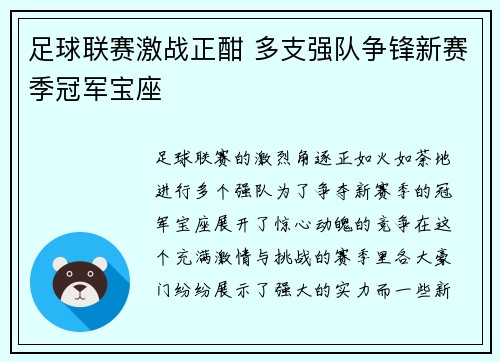 足球联赛激战正酣 多支强队争锋新赛季冠军宝座