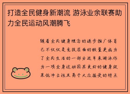 打造全民健身新潮流 游泳业余联赛助力全民运动风潮腾飞
