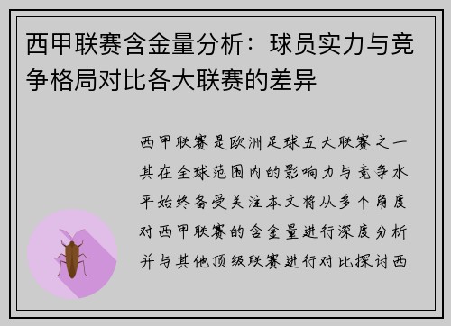 西甲联赛含金量分析：球员实力与竞争格局对比各大联赛的差异