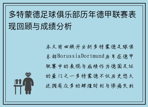 多特蒙德足球俱乐部历年德甲联赛表现回顾与成绩分析