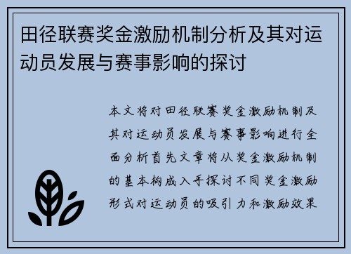 田径联赛奖金激励机制分析及其对运动员发展与赛事影响的探讨