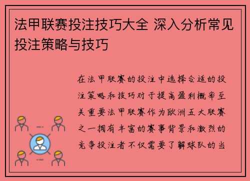 法甲联赛投注技巧大全 深入分析常见投注策略与技巧