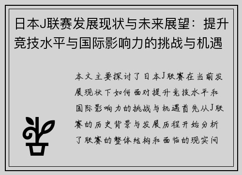 日本J联赛发展现状与未来展望：提升竞技水平与国际影响力的挑战与机遇