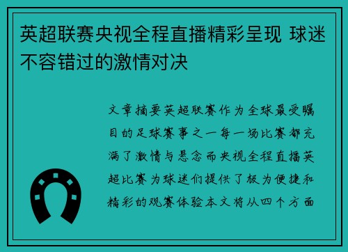 英超联赛央视全程直播精彩呈现 球迷不容错过的激情对决
