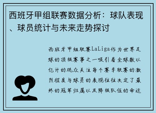 西班牙甲组联赛数据分析：球队表现、球员统计与未来走势探讨