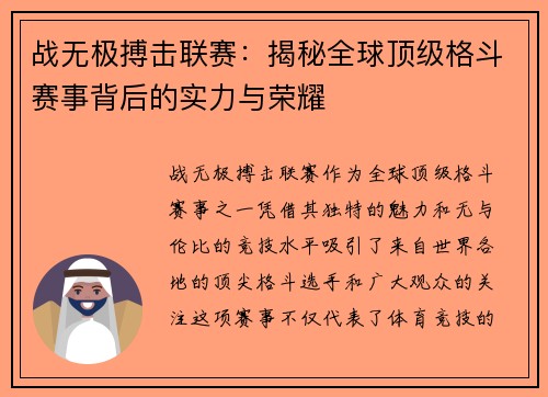战无极搏击联赛：揭秘全球顶级格斗赛事背后的实力与荣耀