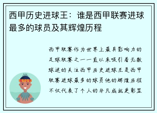 西甲历史进球王：谁是西甲联赛进球最多的球员及其辉煌历程
