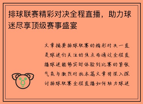 排球联赛精彩对决全程直播，助力球迷尽享顶级赛事盛宴