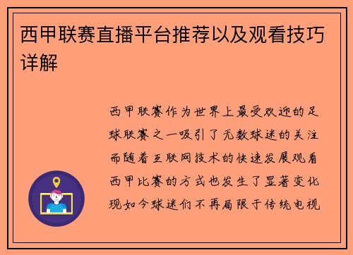 西甲联赛直播平台推荐以及观看技巧详解
