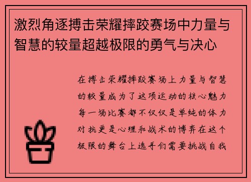 激烈角逐搏击荣耀摔跤赛场中力量与智慧的较量超越极限的勇气与决心
