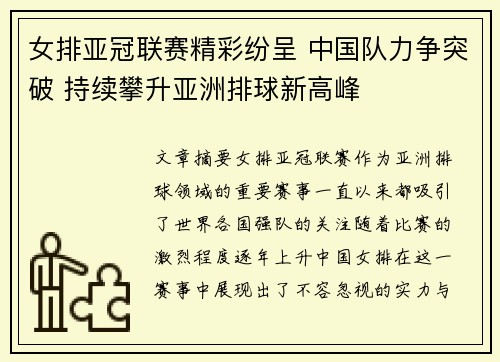 女排亚冠联赛精彩纷呈 中国队力争突破 持续攀升亚洲排球新高峰
