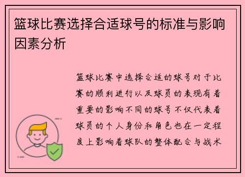 篮球比赛选择合适球号的标准与影响因素分析