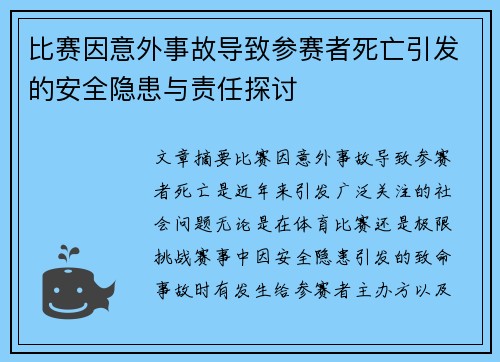 比赛因意外事故导致参赛者死亡引发的安全隐患与责任探讨