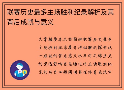 联赛历史最多主场胜利纪录解析及其背后成就与意义