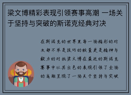 梁文博精彩表现引领赛事高潮 一场关于坚持与突破的斯诺克经典对决