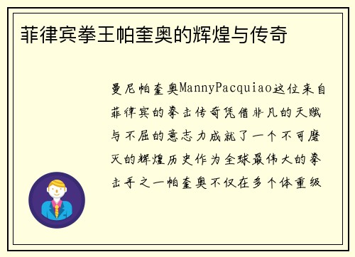 菲律宾拳王帕奎奥的辉煌与传奇