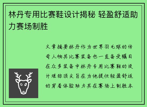 林丹专用比赛鞋设计揭秘 轻盈舒适助力赛场制胜