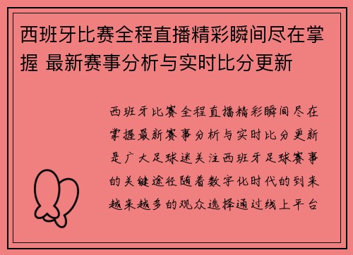 西班牙比赛全程直播精彩瞬间尽在掌握 最新赛事分析与实时比分更新