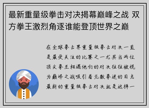 最新重量级拳击对决揭幕巅峰之战 双方拳王激烈角逐谁能登顶世界之巅