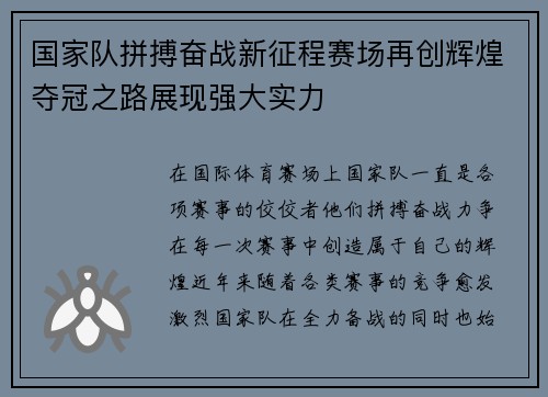 国家队拼搏奋战新征程赛场再创辉煌夺冠之路展现强大实力