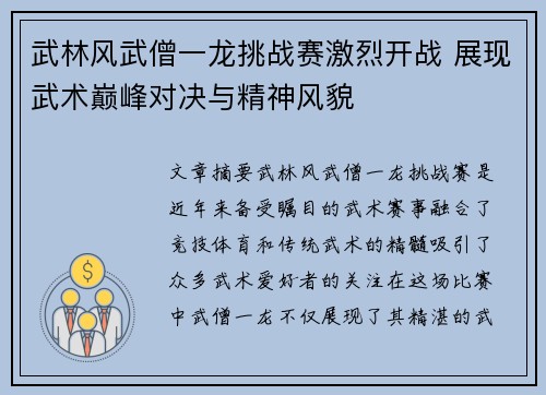 武林风武僧一龙挑战赛激烈开战 展现武术巅峰对决与精神风貌