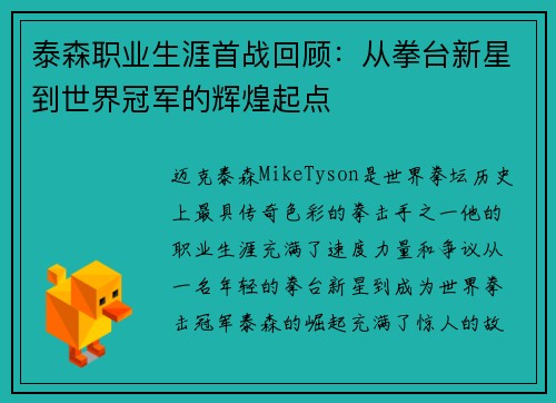 泰森职业生涯首战回顾：从拳台新星到世界冠军的辉煌起点