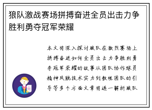 狼队激战赛场拼搏奋进全员出击力争胜利勇夺冠军荣耀