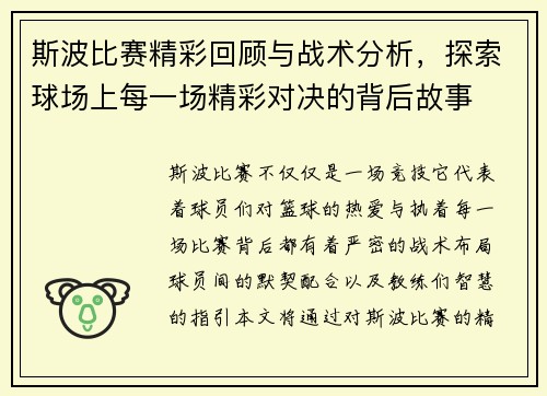 斯波比赛精彩回顾与战术分析，探索球场上每一场精彩对决的背后故事