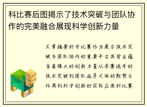 科比赛后图揭示了技术突破与团队协作的完美融合展现科学创新力量