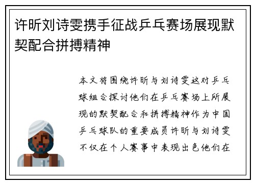 许昕刘诗雯携手征战乒乓赛场展现默契配合拼搏精神