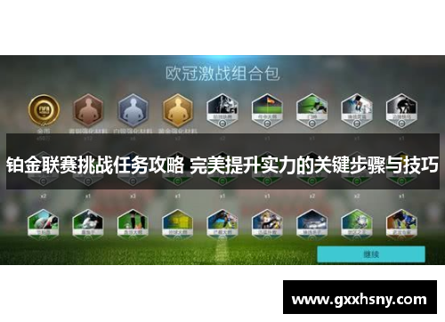 铂金联赛挑战任务攻略 完美提升实力的关键步骤与技巧