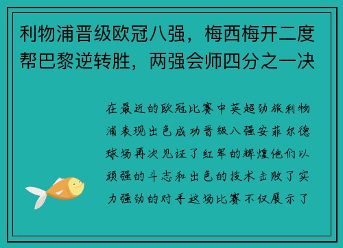 利物浦晋级欧冠八强，梅西梅开二度帮巴黎逆转胜，两强会师四分之一决赛