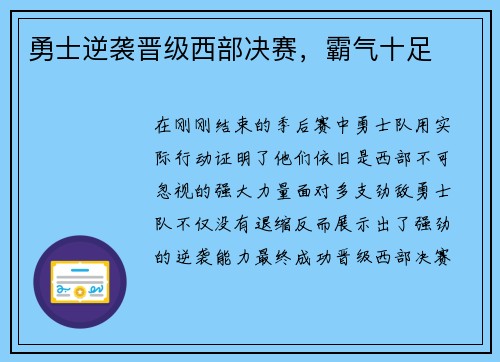 勇士逆袭晋级西部决赛，霸气十足