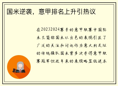 国米逆袭，意甲排名上升引热议