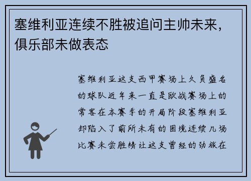 塞维利亚连续不胜被追问主帅未来，俱乐部未做表态