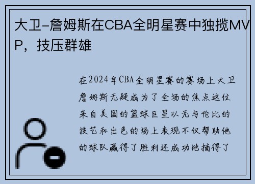 大卫-詹姆斯在CBA全明星赛中独揽MVP，技压群雄